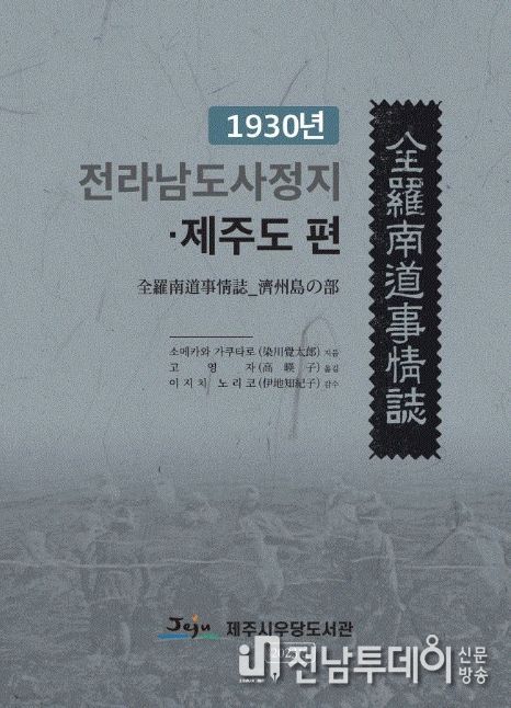 '1930년 전라남도사정지 제주도 편'번역권