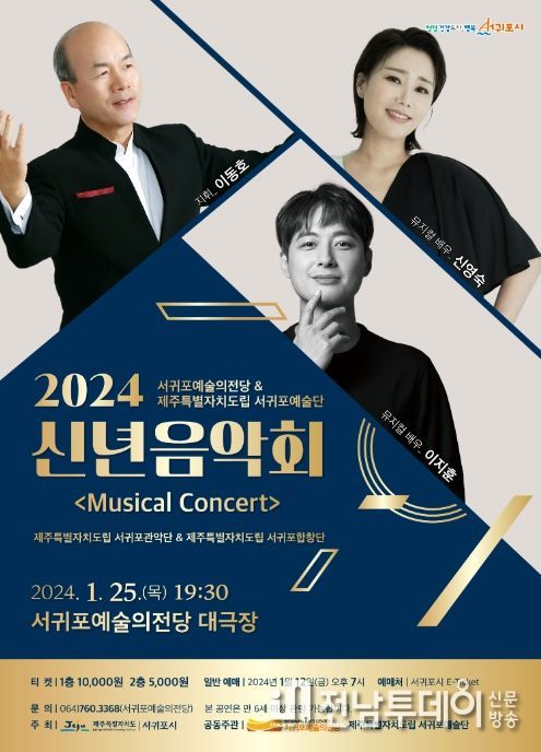 서귀포예술의전당도립서귀포예술단 공동기획 2024 신년음악회 포스터