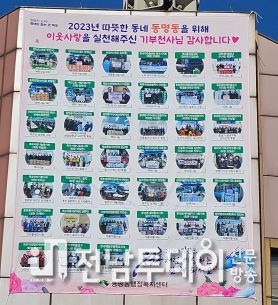 목포시 동명동,‘2023년 기부천사님 감사합니다’현수막 게시