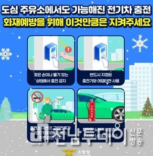 목포소방서, 겨울철 전기자동차 충전 시 주의 당부