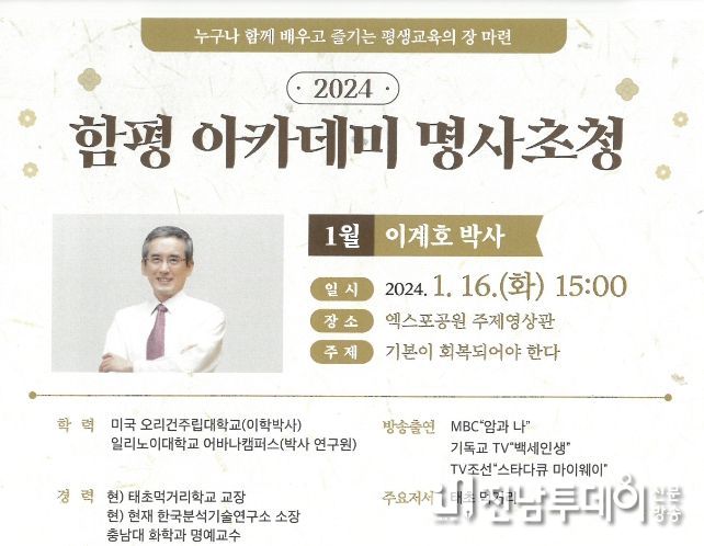 함평군, 바른 먹거리 전도사 이계호 박사 초청 함평아카데미 강연
