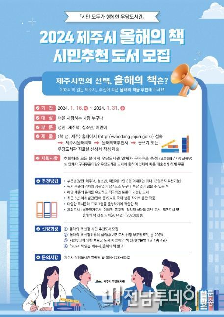 2024 책 읽는 제주시 올해의 책 시민추천 후보도서 모집 홍보 포스터