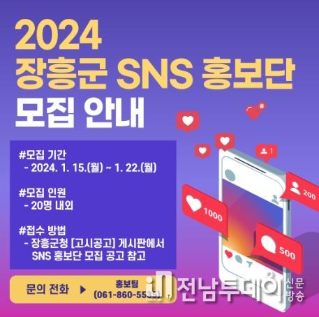 장흥군, ‘소통과 공감’ SNS 홍보단 모집