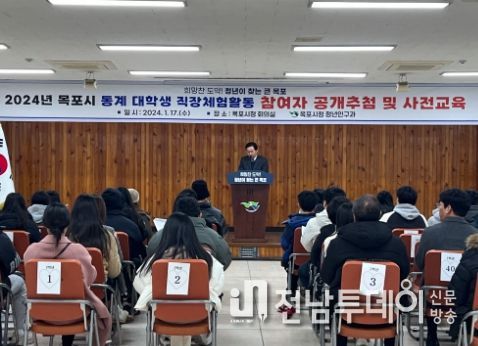목포시가 동계대학생 직장체험활동 대상자를 공개추첨하고 있다