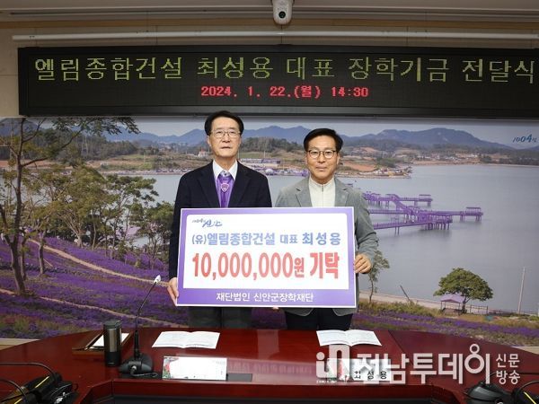 (유)엘림종합건설 대표 최성용, 신안군에 지역인재 양성 장학기금 1천만 원 기탁