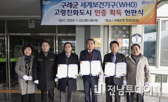 구례군, 세계보건기구(WHO) 고령친화도시 인증 획득
