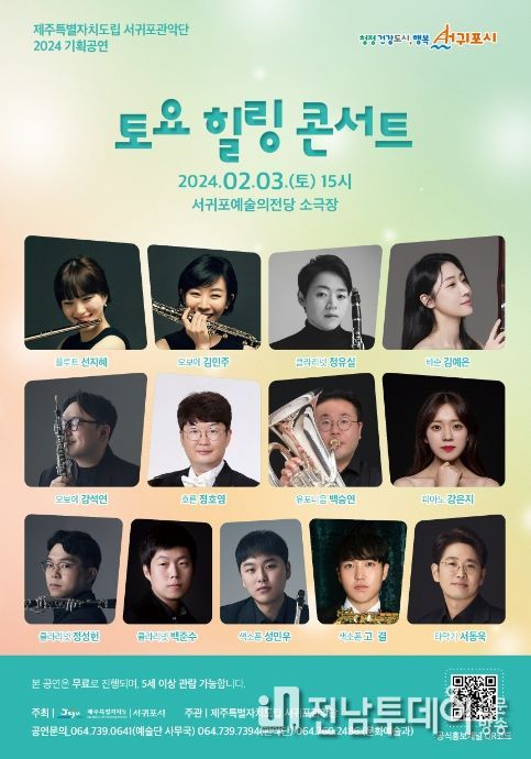 서귀포관악단 토요힐링콘서트 포스터