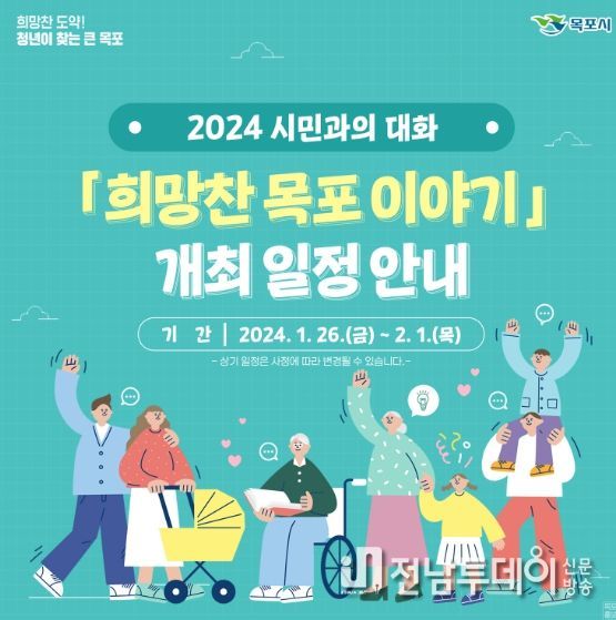 목포시가 2024년 주요시정보고 및 시민과의 대화를 진행한다. / 목포시 제공