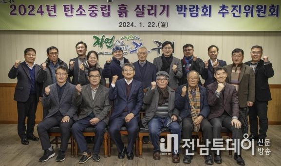구례군, 탄소중립 흙 살리기 박람회 추진위원회 출범