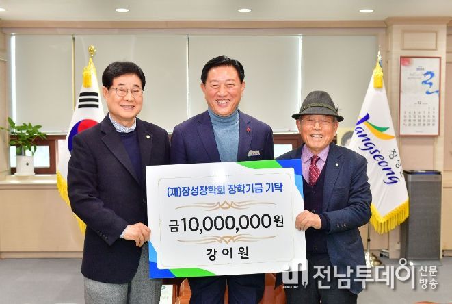 장성군 원로 강이원 회장, 장학금 1000만 원 기탁