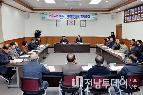 제주시 통장협의회, 2024년도 임시총회 개최