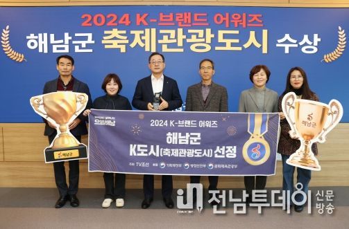 해남군, 2024 K-브랜드 어워즈‘축제관광도시’수상