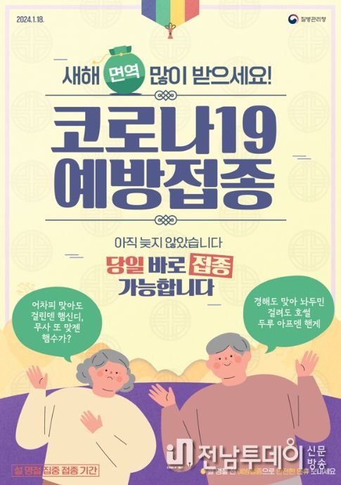 설 맞이 코로나19 백신 접종 포스터