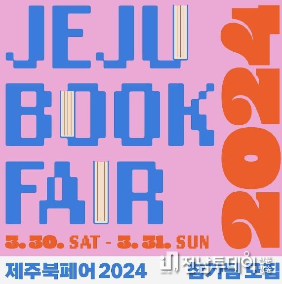 '제주북페어 2024' 책운동회 포스터