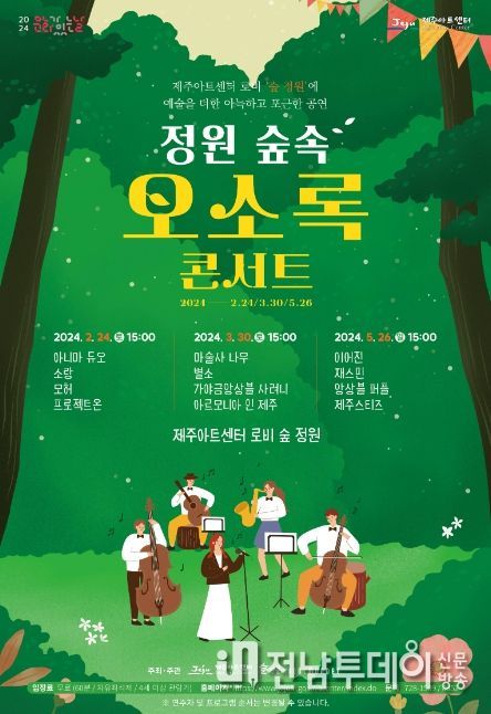 정원 숲속 오소록 콘서트 포스터