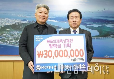 구(舊) 목포도시가스㈜인 목포MC에너지가 목포인재육성재단에 3천만원을 기탁했다. / 목포시 제공