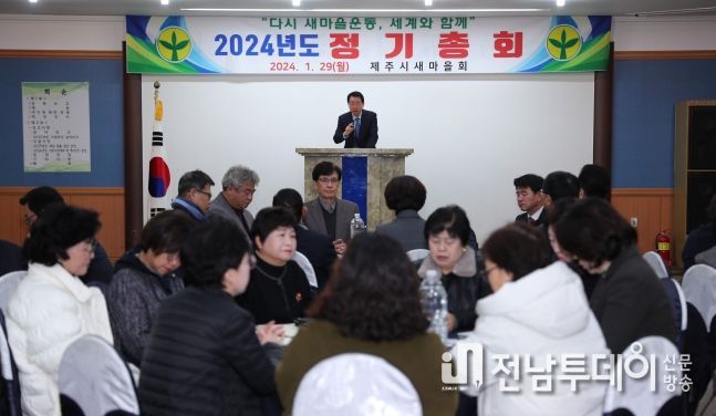 제주시새마을회, 2024년 정기총회 개최