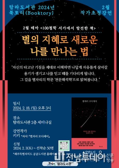 ‘별의 지혜로 새로운 나를 만나는 법’ 강연 포스터
