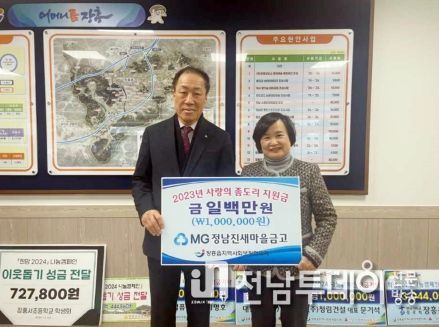 장흥군 정남진새마을금고, ‘사랑의 좀도리 운동’ 이웃사랑 실천