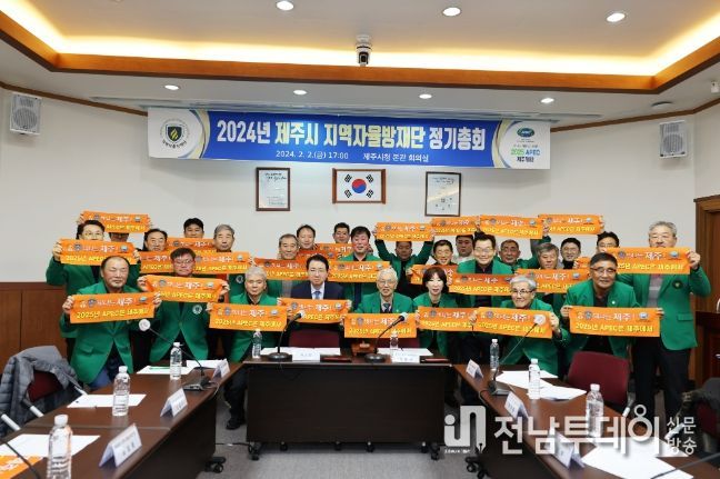 제주시 지역자율방재단 정기총회