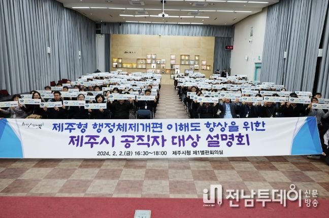 공직자 대상 ‘제주형 행정체제 개편’설명회