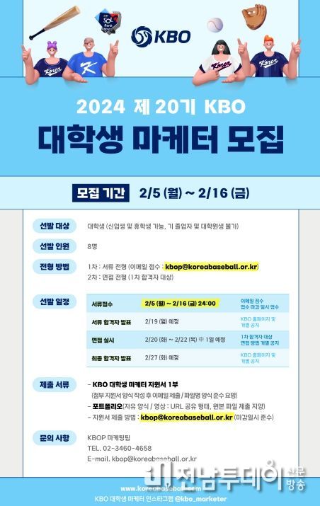 2024 제 20기 KBO 대학생 마케터 모집 안내
