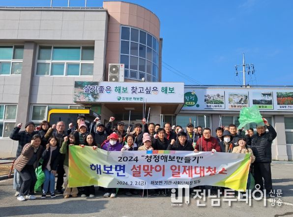 함평군 해보면, 설맞이 환경정비 활동 전개