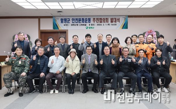함평군, 안전문화운동 추진협의회 발대식 개최