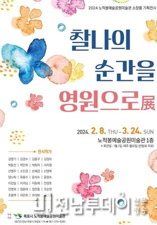 목포시, 노적봉예술공원미술관 소장품 기획전시‘찰나의 순간을 영원으로’
