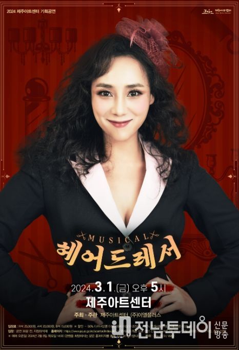 뮤지컬 '헤어드레서' 포스터