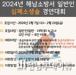 2024년 제13회 해남소방서 일반인 심폐소생술 경연대회 참가자 모집