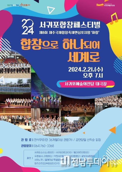 2024 서귀포합창페스티벌 포스터
