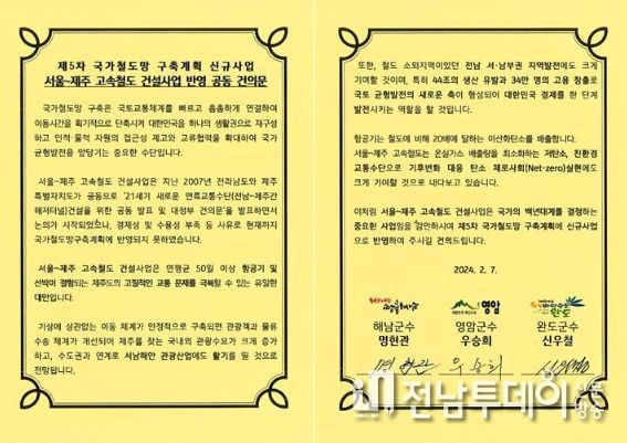 서울~완도~제주 고속철도 건설, 제5차 국가 철도망 구획 계획 건의문