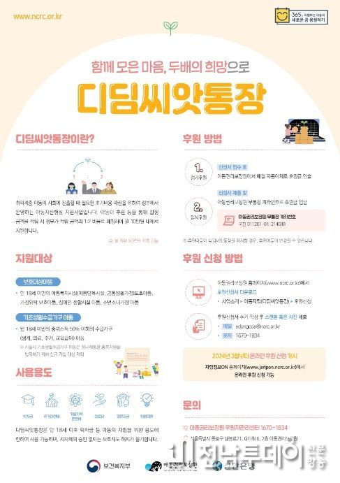 아동발달지원계좌(디딤씨앗통장) 가입 안내문