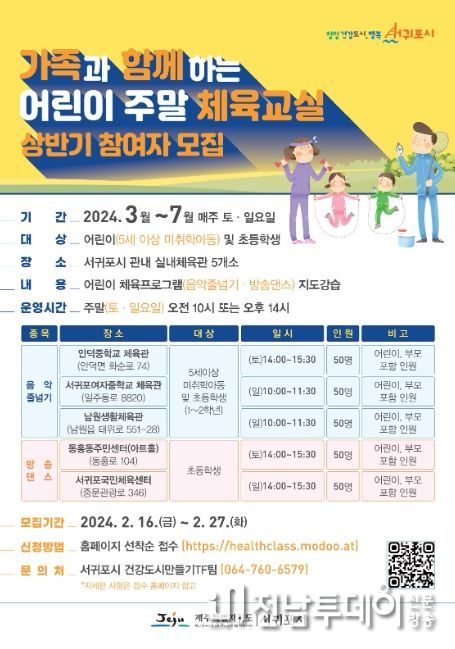 가족참여 어린이 주말체육교실 참가자 모집 포스터