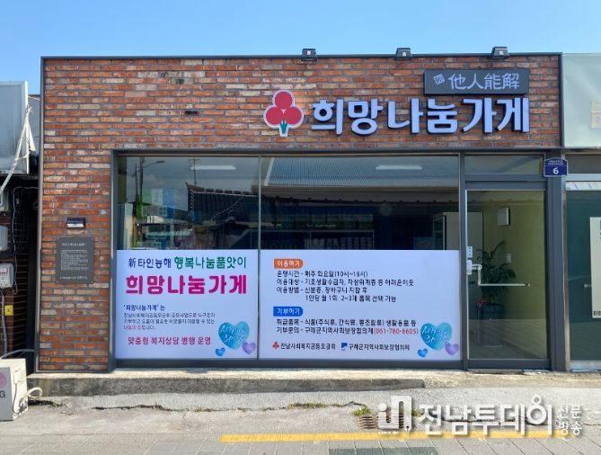 구례군, 2024 新타인능해 구례 희망나눔가게 운영