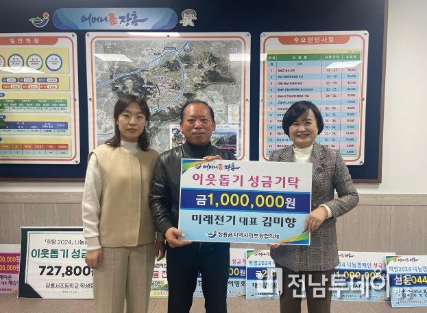 장흥 미래전기, 이웃돕기 성금 100만원 기탁