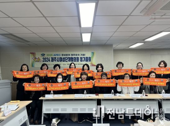 제주시여성단체협의회, 2024년 정기총회 개최