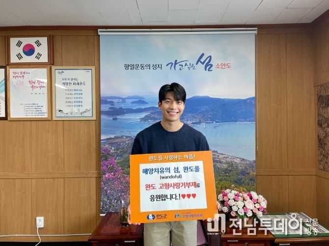 완도군 홍보대사 배우 위하준, 고향사랑기부금 5백만 원 기탁