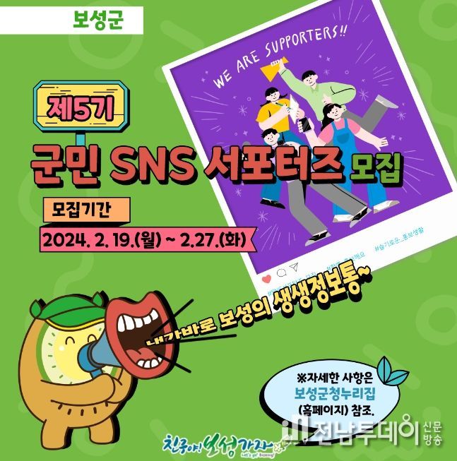 보성군, ‘제5기 군민 SNS 서포터즈’ 모집