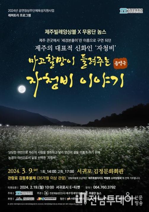 ‘자청비 이야기’'공연 포스터