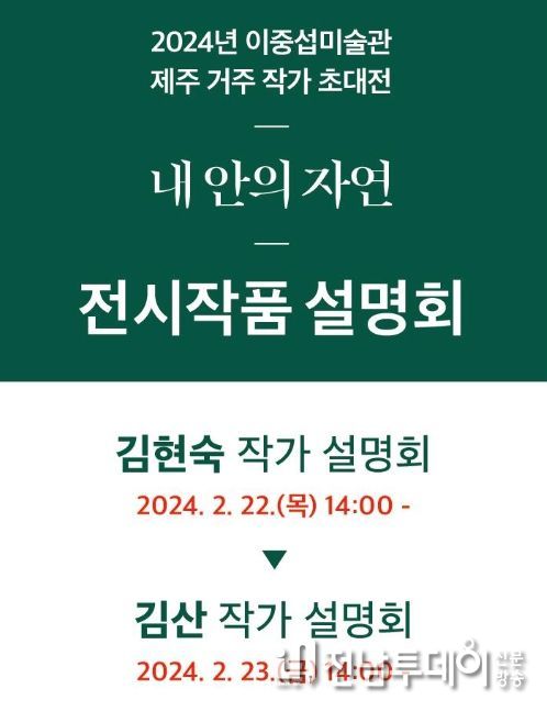2024년 이중섭미술관 제주거주작가 초대전 연계 설명회 배너