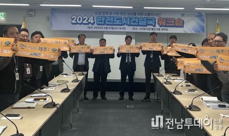 2024 도정정책 공유를 위한 안전도시건설국 워크숍