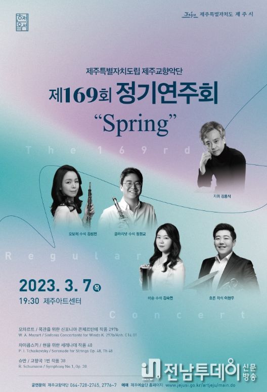 도립제주교향악단 제169회 정기연주회 포스터