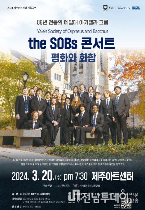 예일대 아카펠라 그룹 the SOBs 콘서트 포스터