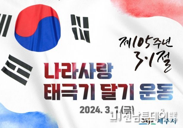 3·1절 맞아 '나라사랑 태극기 달기 운동' 포스터