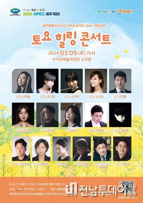 서귀포관악단 3월 토요힐링콘서트 포스터