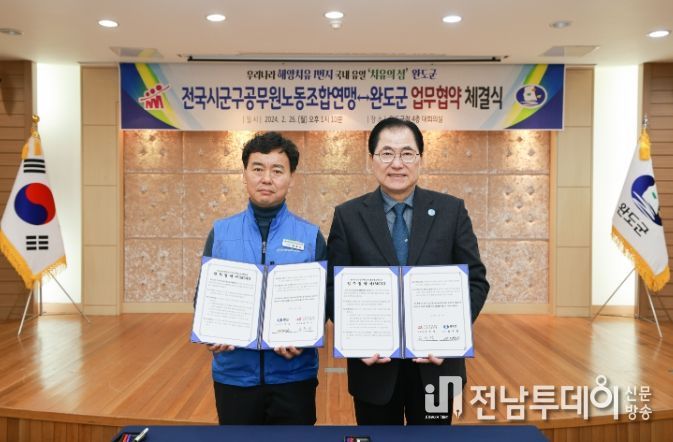 완도군, 전국시군구공무원노동조합연맹 40여 단위 노조와 해양치유산업 활성화 맞손