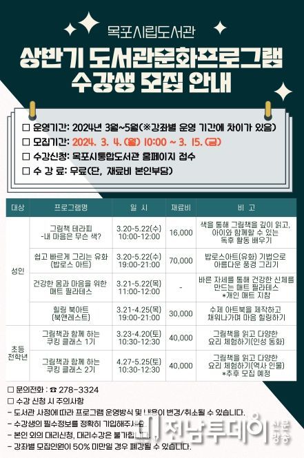 목포시립도서관이 상반기 도서관 프로그램 수강생을 모집한다.