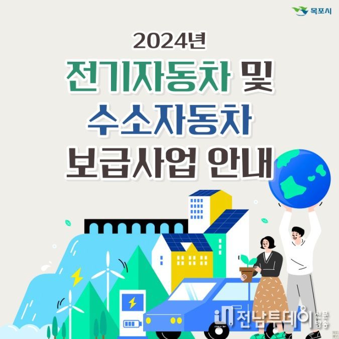 목포시, 전기자동차(승용)와 수소자동차(승용) 보급 지원